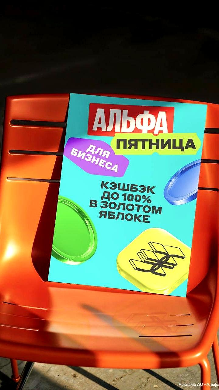 Альфа-Банк предлагает до 100% кэшбэка для бизнеса в «Золотом Яблоке»