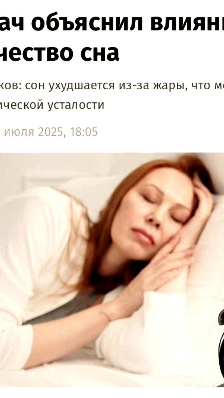 Эксперты предупреждают о негативном влиянии жары на качество сна