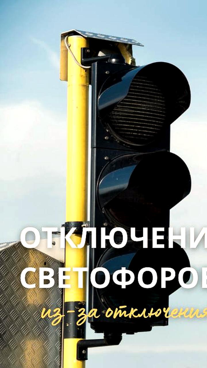 Отключение электроэнергии приводит к обесточиванию светофоров в нескольких районах города