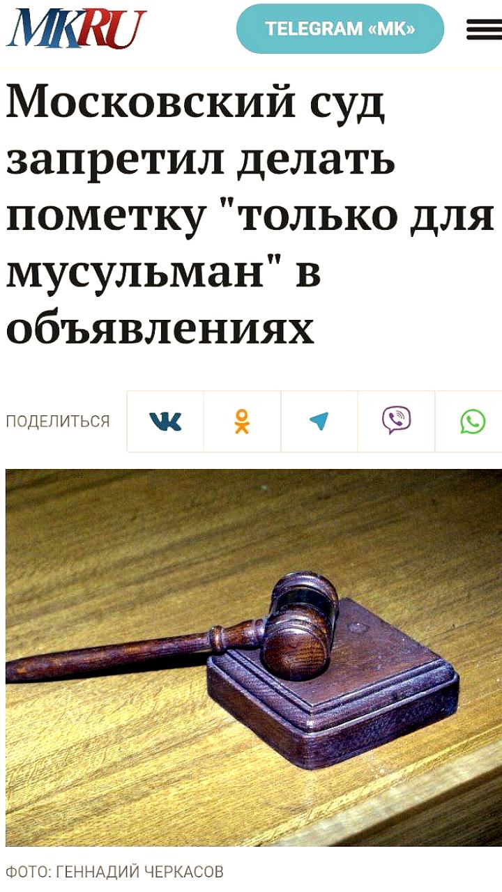 Московский суд запретил объявления о сдаче жилья только для мусульман