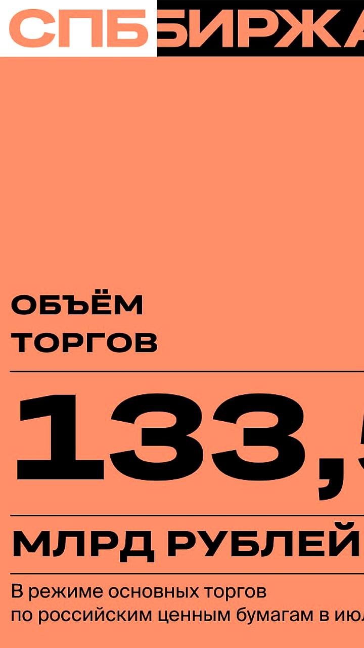 Итоги торгов на СПБ Бирже в июле 2025: рост объемов и сделок
