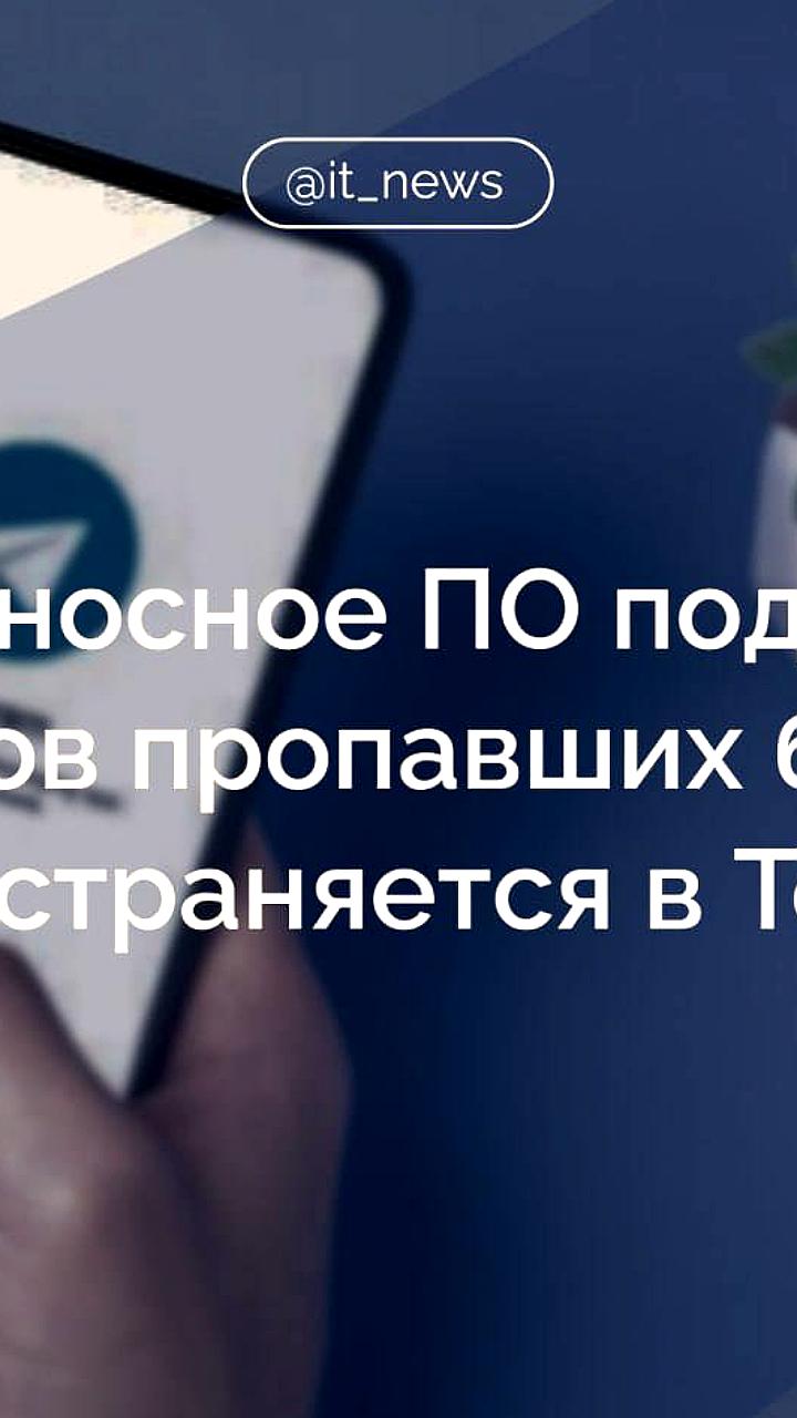 Мошенники в Telegram маскируют вредоносное ПО под списки пропавших военных