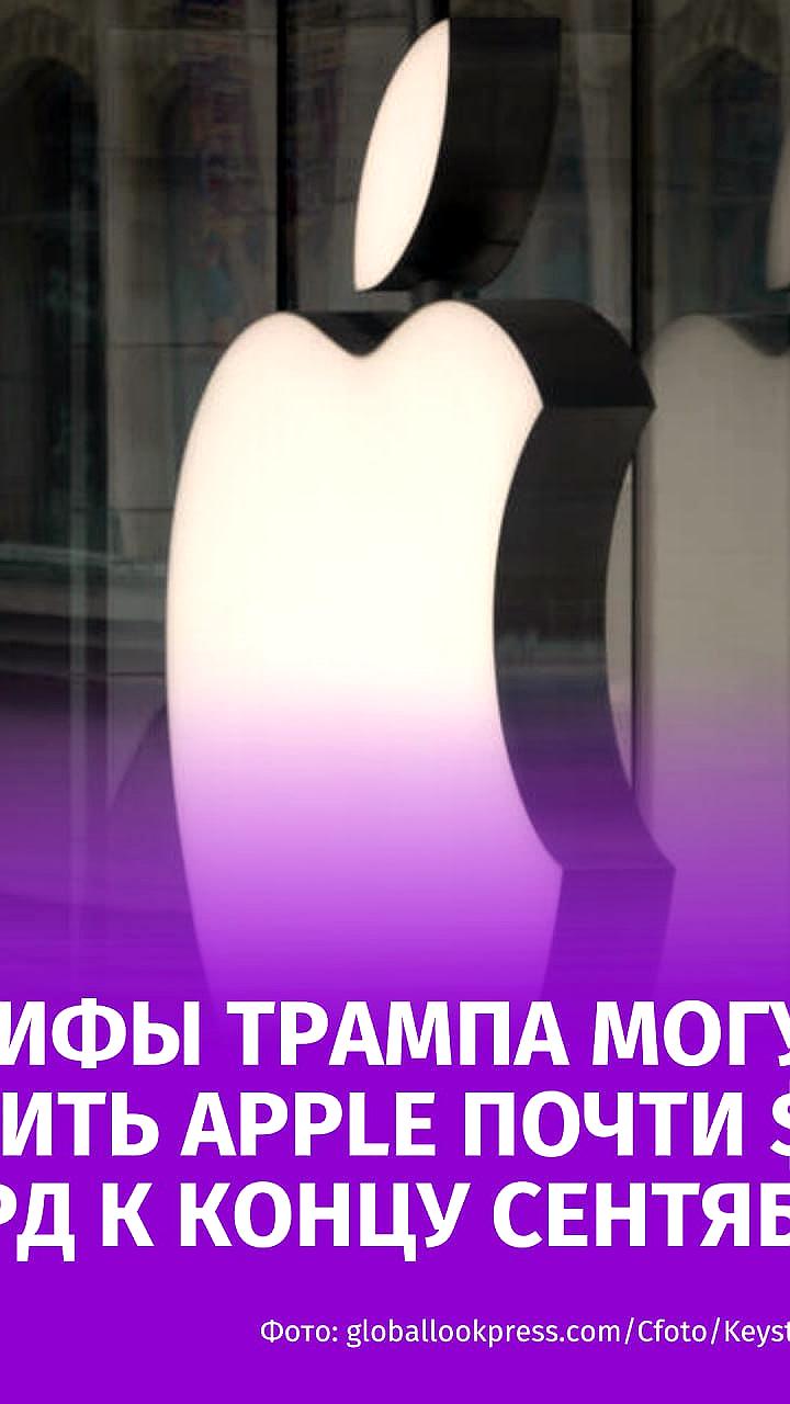 Apple ожидает убытков до $2 млрд из-за тарифов