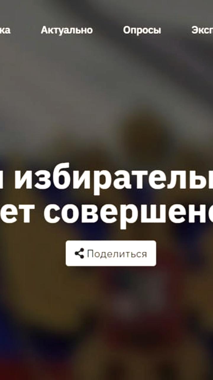 Современные технологии и общественное наблюдение повышают доверие к выборам в России