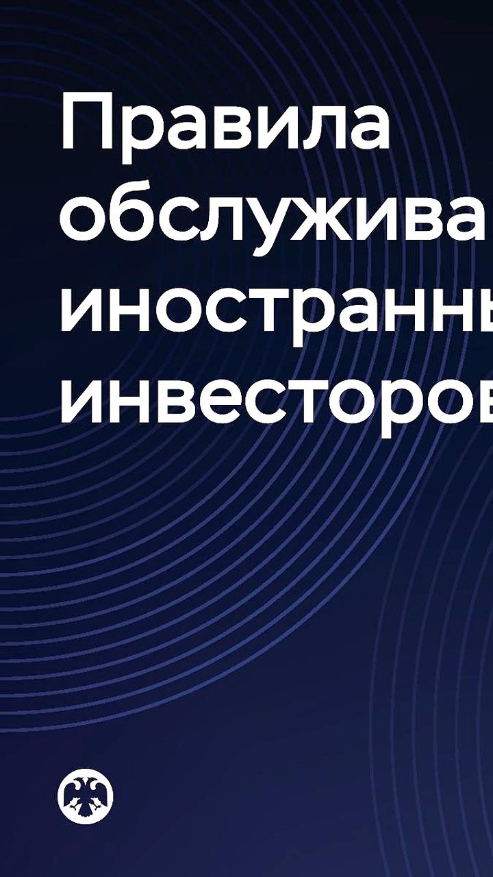Банк России упрощает покупку валюты для иностранных инвесторов