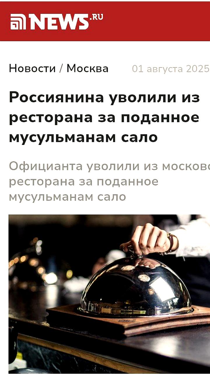 Инцидент в московской корчме: официант уволился после подачи сала мусульманам
