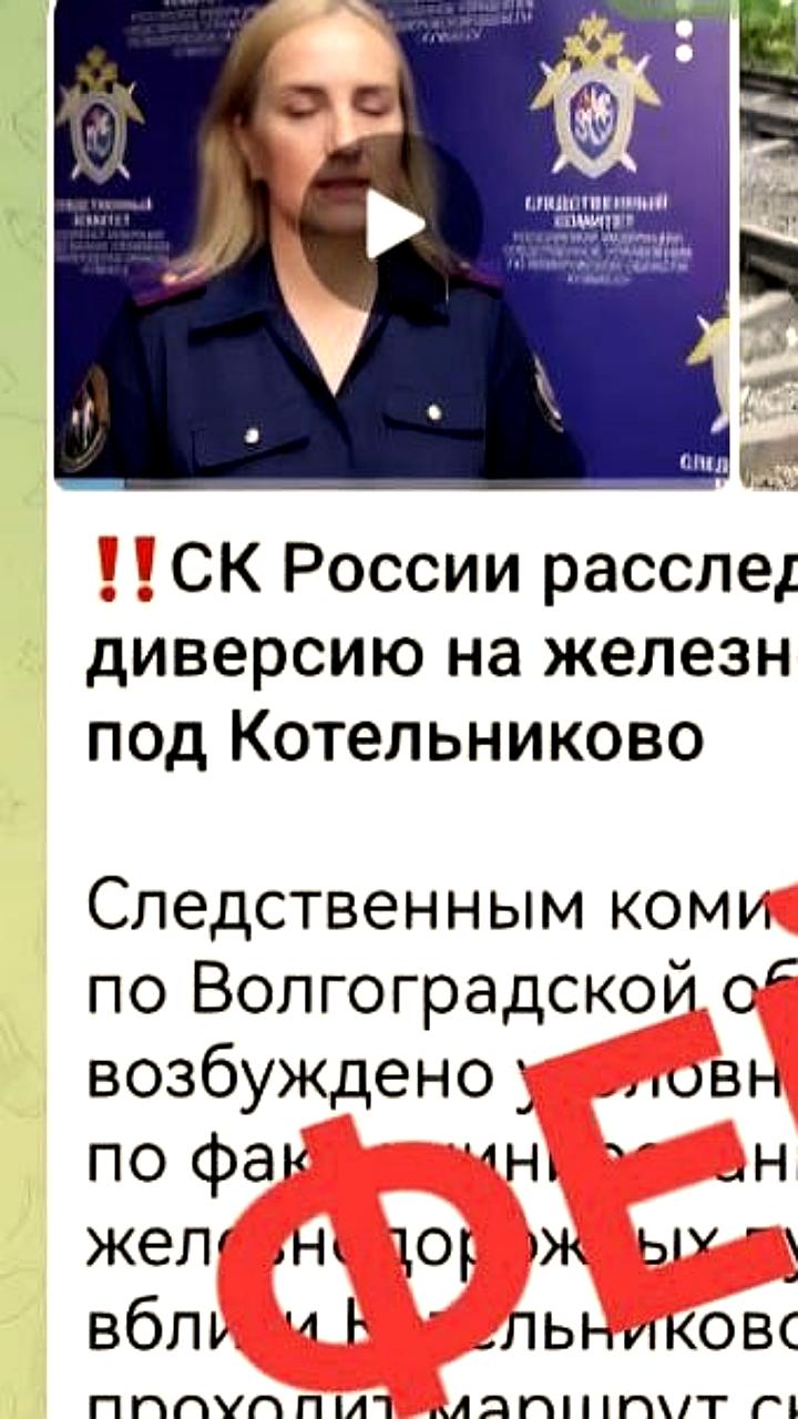 Фейковое видео о диверсии на железной дороге в Волгоградской области опровергнуто