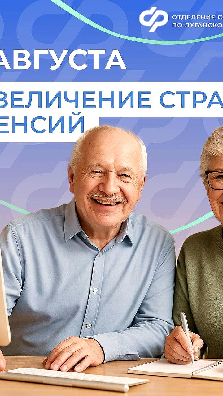 Соцфонд России по ЛНР увеличивает страховые пенсии для более 70 тыс. пенсионеров с августа
