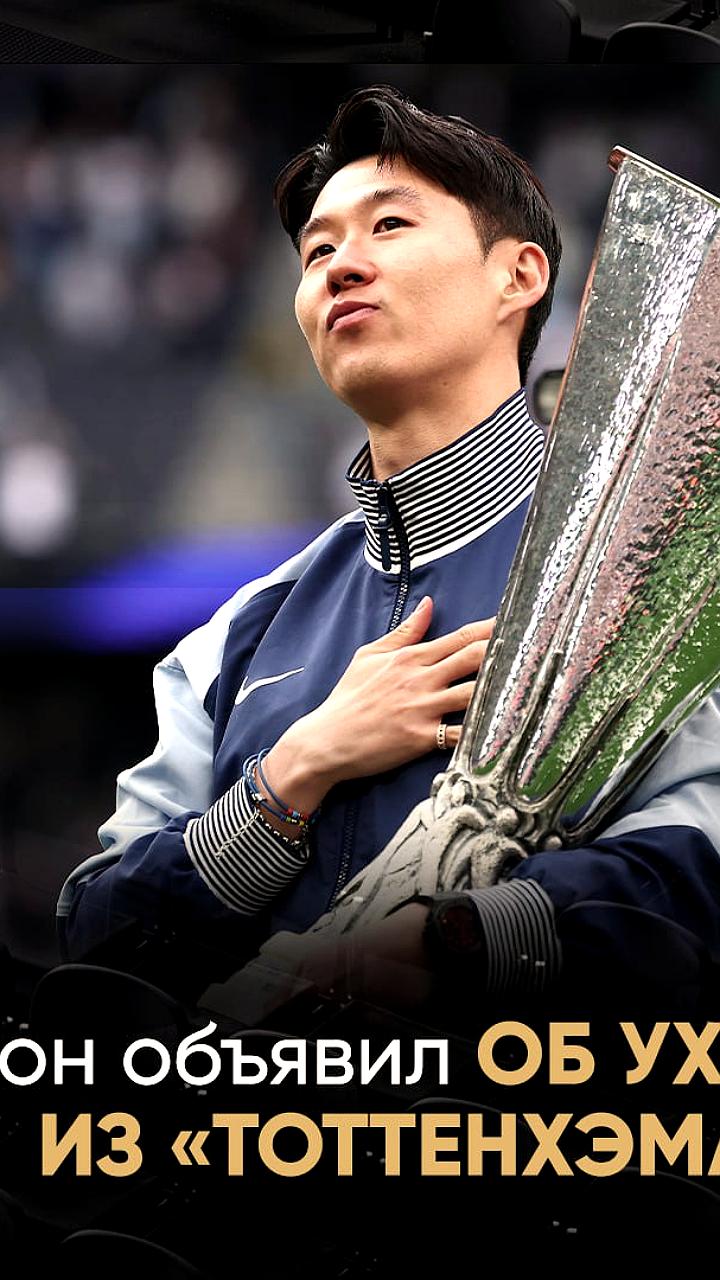Сон Хын Мин покидает 'Тоттенхэм' после 10 лет и рассматривает переход в LA FC