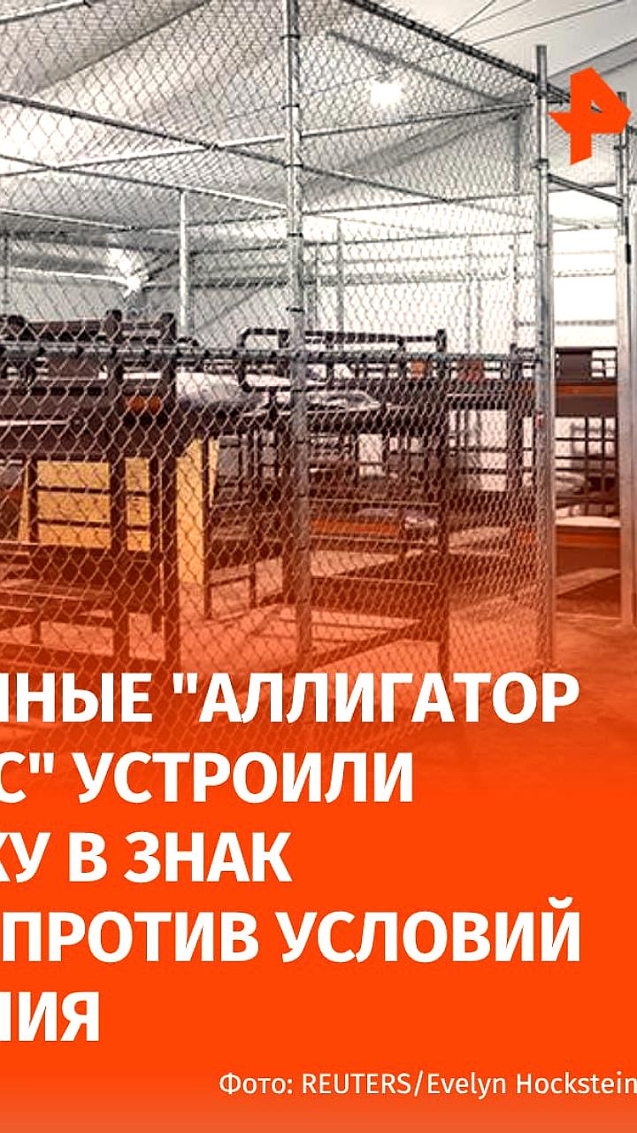 Заключенные иммиграционной тюрьмы в Флориде голодают 10 дней в знак протеста