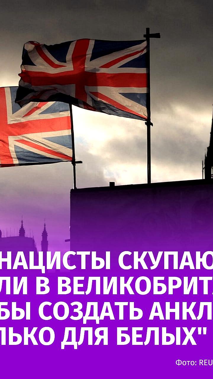 Неонацистская группировка в Великобритании начинает строительство эксклюзивных поселений для белых