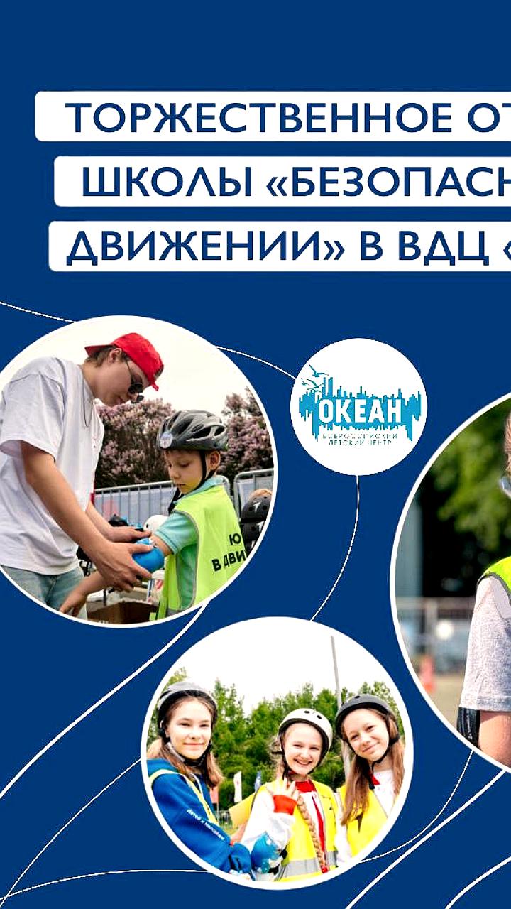 Открытие школы «Безопасность в Движении» в ВДЦ «Океан»