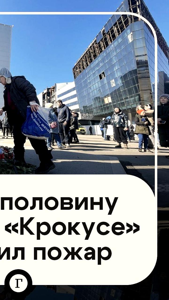 Пожар в 'Крокусе' унес жизни половины жертв теракта