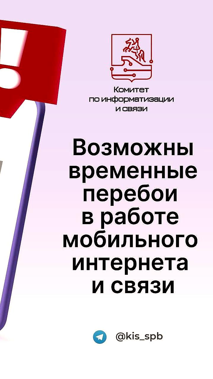 Санкт-Петербург предупреждает о сбоях в мобильной связи и интернете