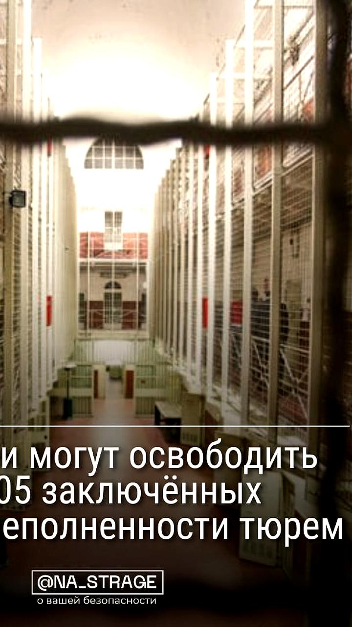 Французские тюрьмы переполнены на 36% по данным Минюста