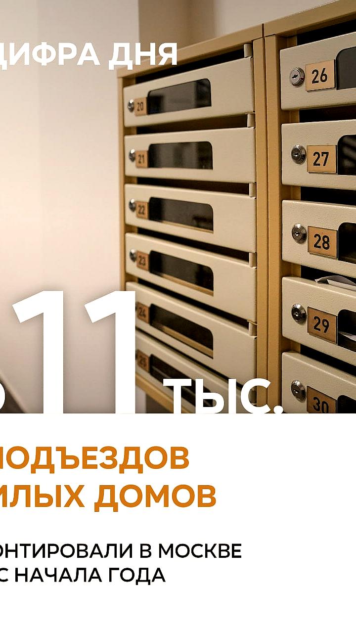 В Москве отремонтировали 11 тыс. подъездов жилых домов с начала года