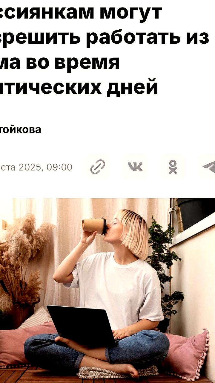 Госдума предлагает россиянкам работать из дома во время месячных для повышения демографии