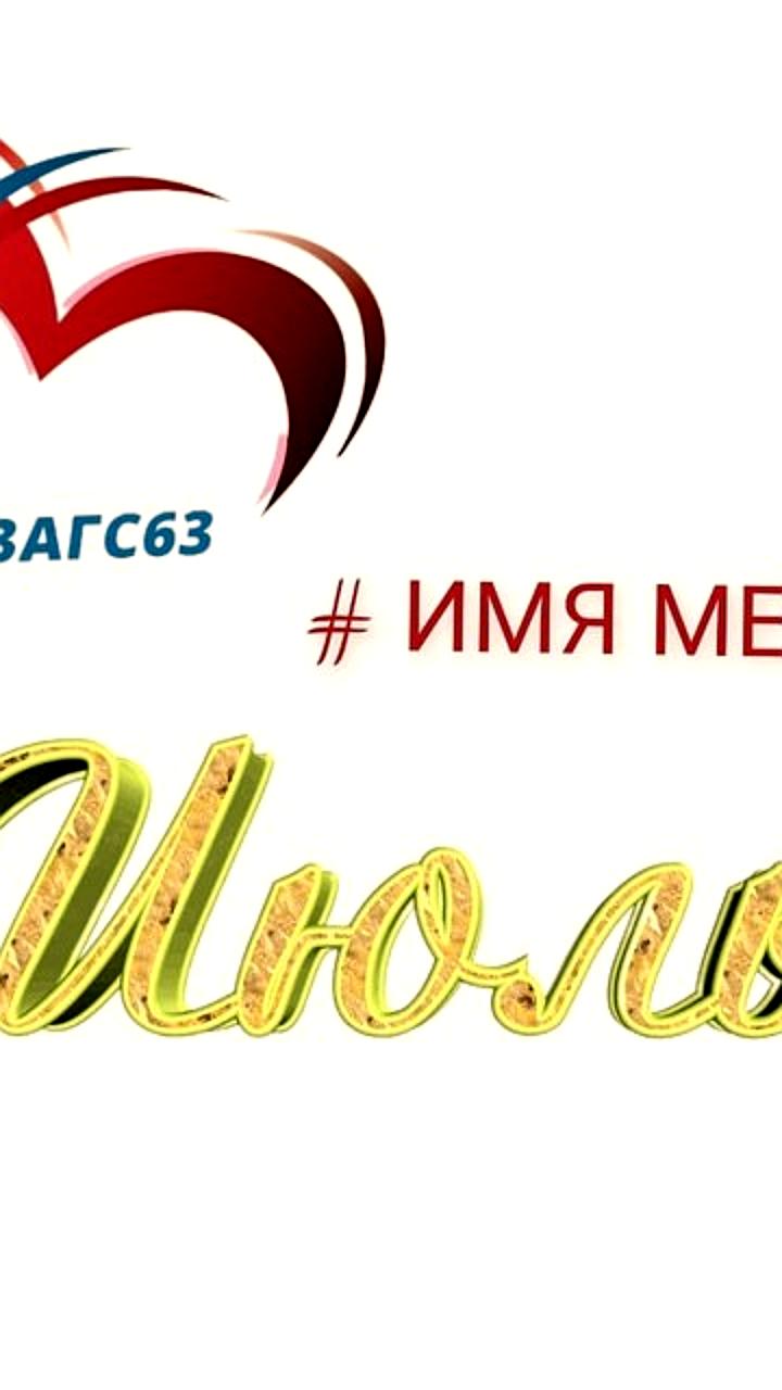 В июле 2025 года в Батайске и Самарской области зарегистрировано множество уникальных имен новорожденных