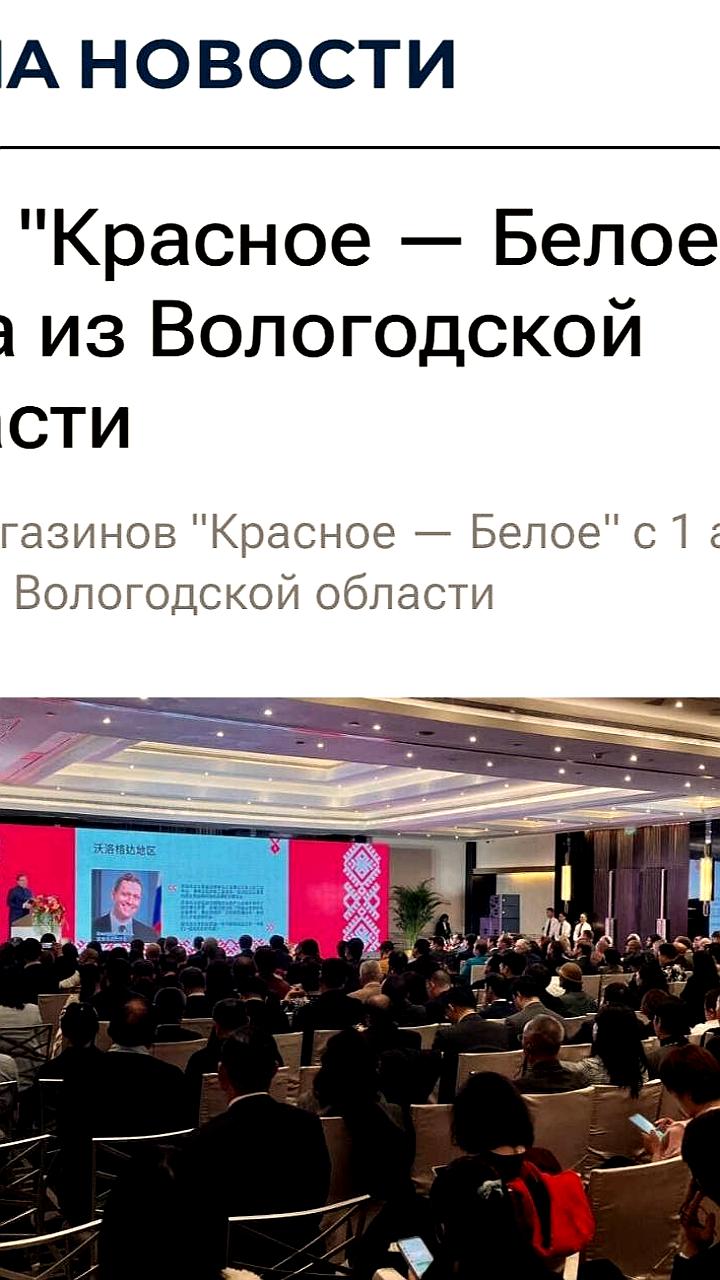 Губернатор Филимонов объявил о закрытии алкомаркетов «Красное & Белое» в Вологодской области