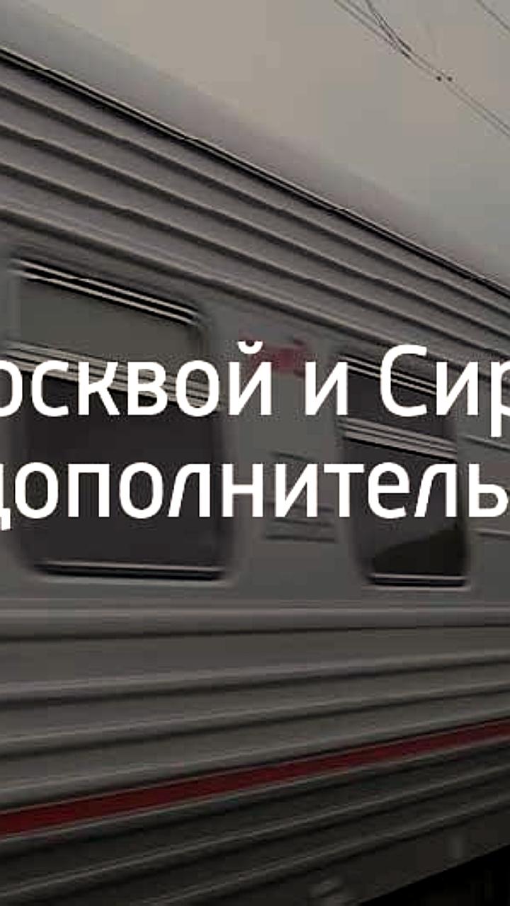 Запуск дополнительного поезда Имеретинский Курорт – Москва с 5 августа