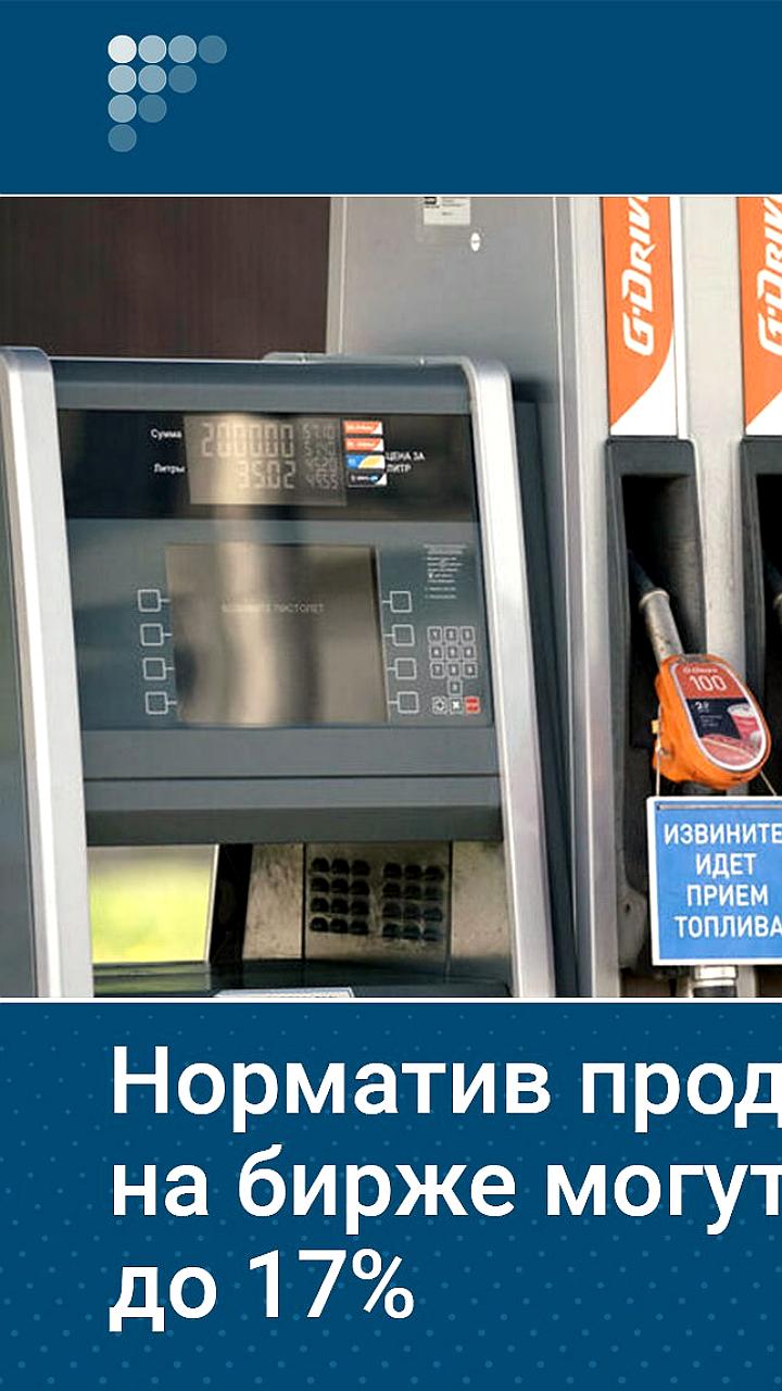 ФАС рассматривает повышение норматива продаж бензина на бирже до 17%