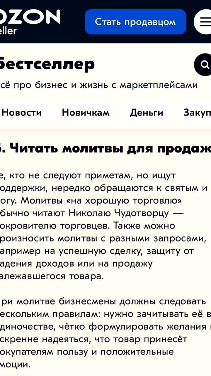 Ozon рекомендует молитвы для повышения продаж