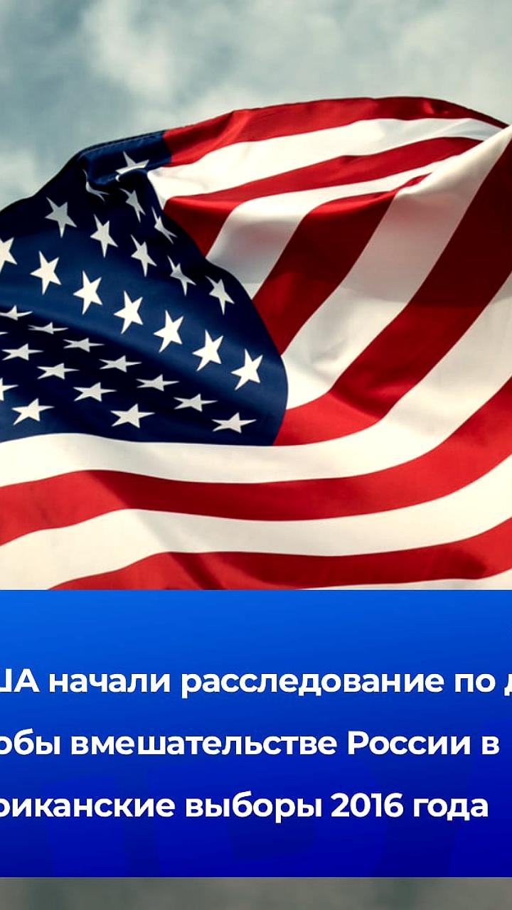 Генпрокурор США инициирует расследование вмешательства России в выборы 2016 года