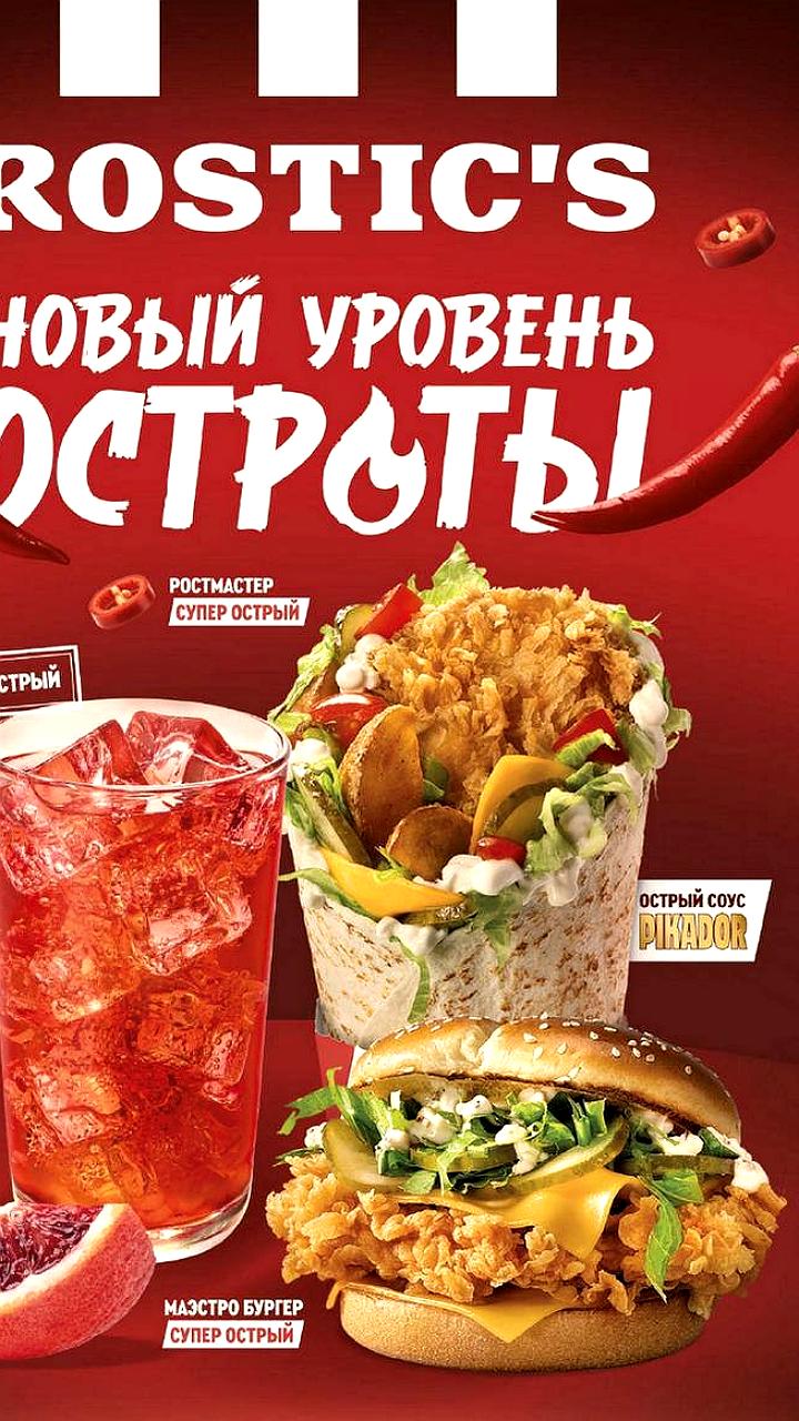Сеть Rostic’s представила новое острое меню с уникальными блюдами и напитками