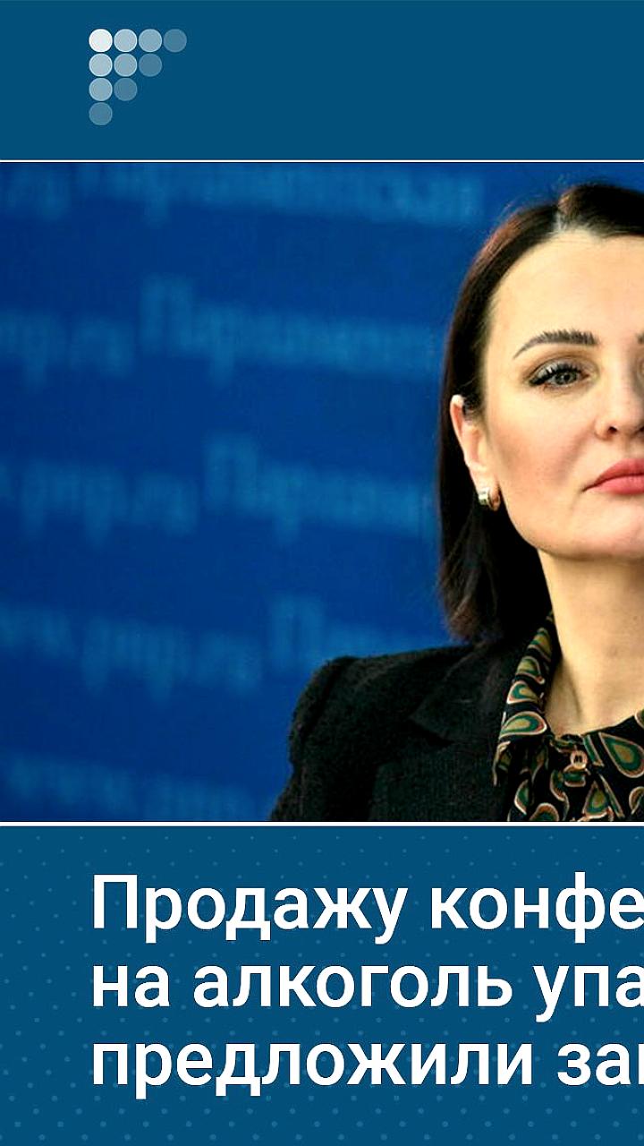 Депутат Татьяна Буцкая выступила с инициативой запрета на конфеты в алкогольной упаковке
