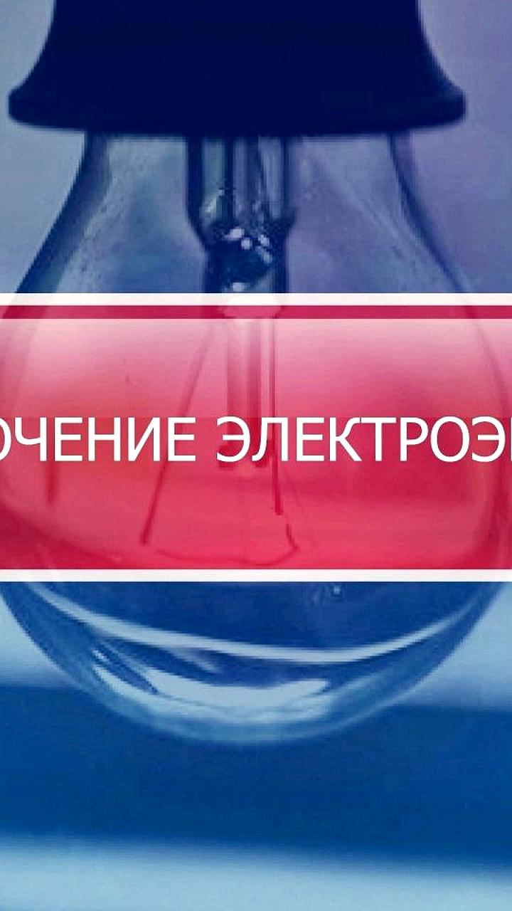 Плановые отключения электроснабжения в Геническом МО в августе