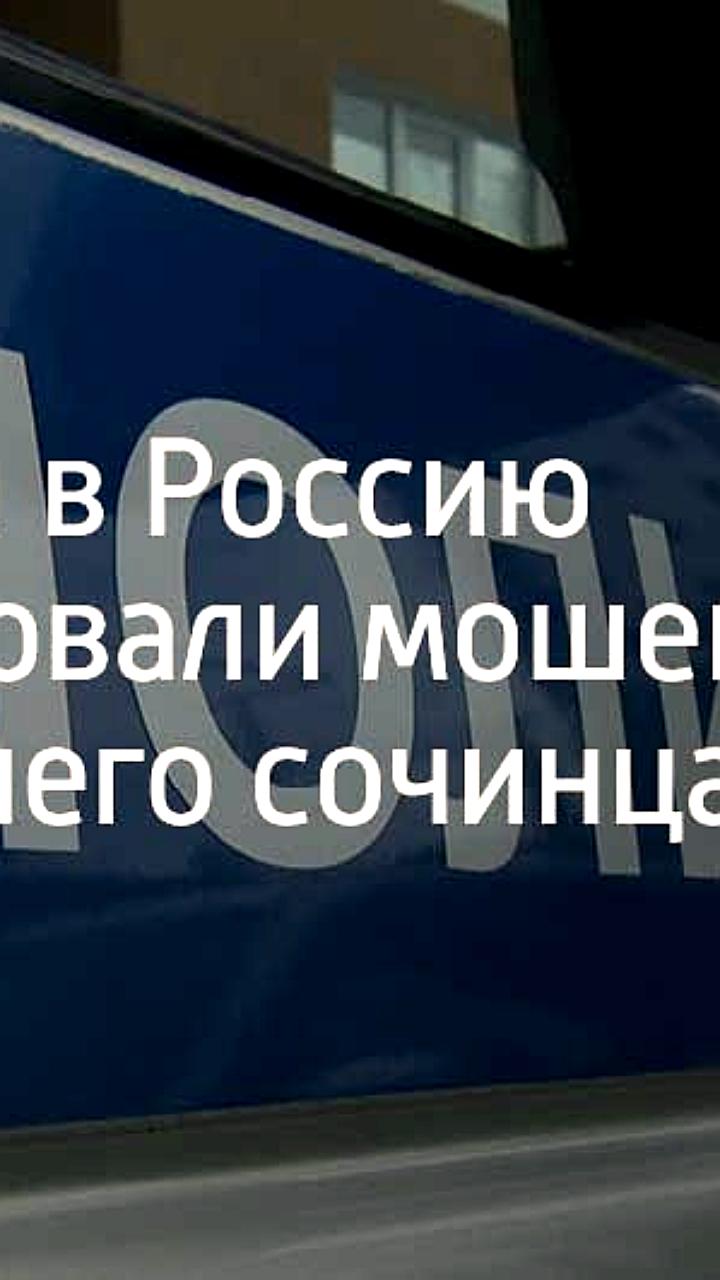 Депортация разыскиваемого преступника из Турции в Россию завершена