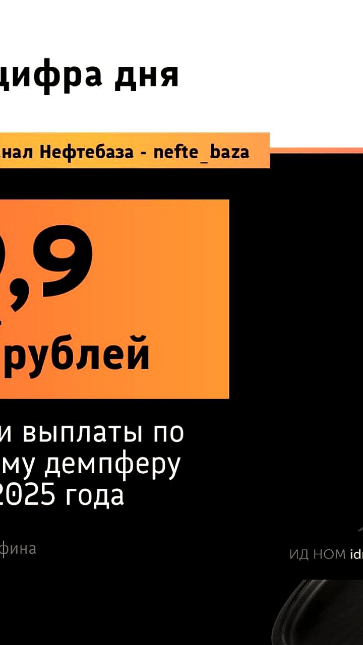 Выплаты российским нефтяникам по топливному демпферу в июле 2025 года составили 59,9 млрд руб.