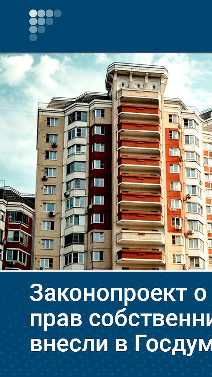 Госдума предлагает увеличить лимит квартир для самоуправления до 50