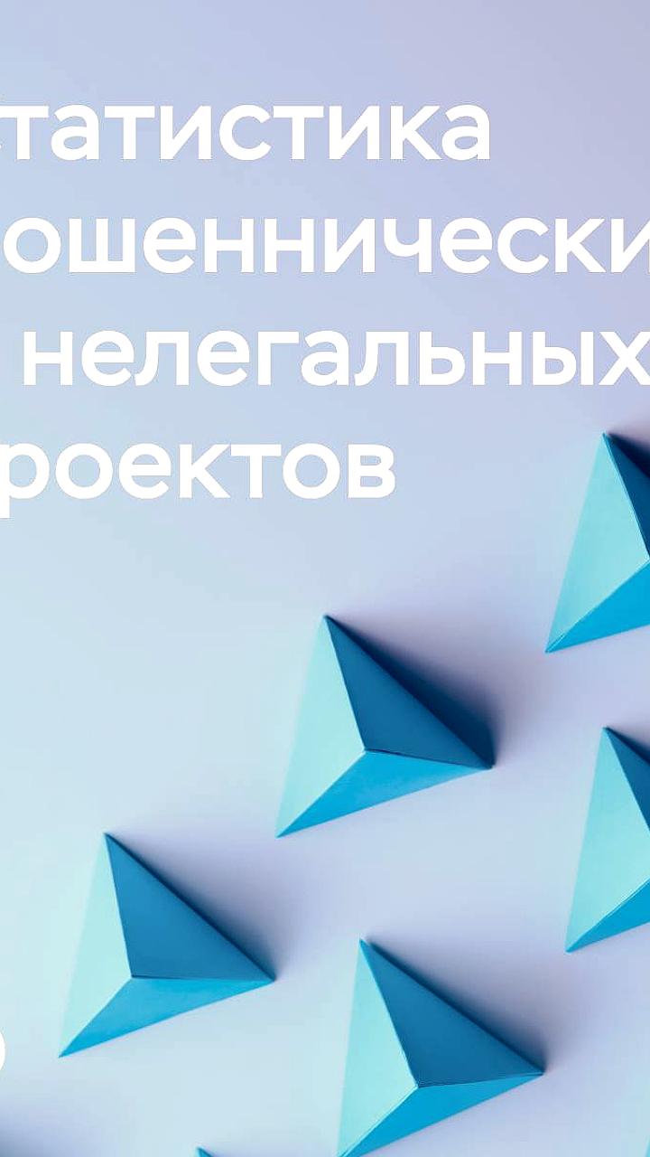 Банк России выявил более 4 тысяч мошеннических проектов в первом полугодии 2025 года