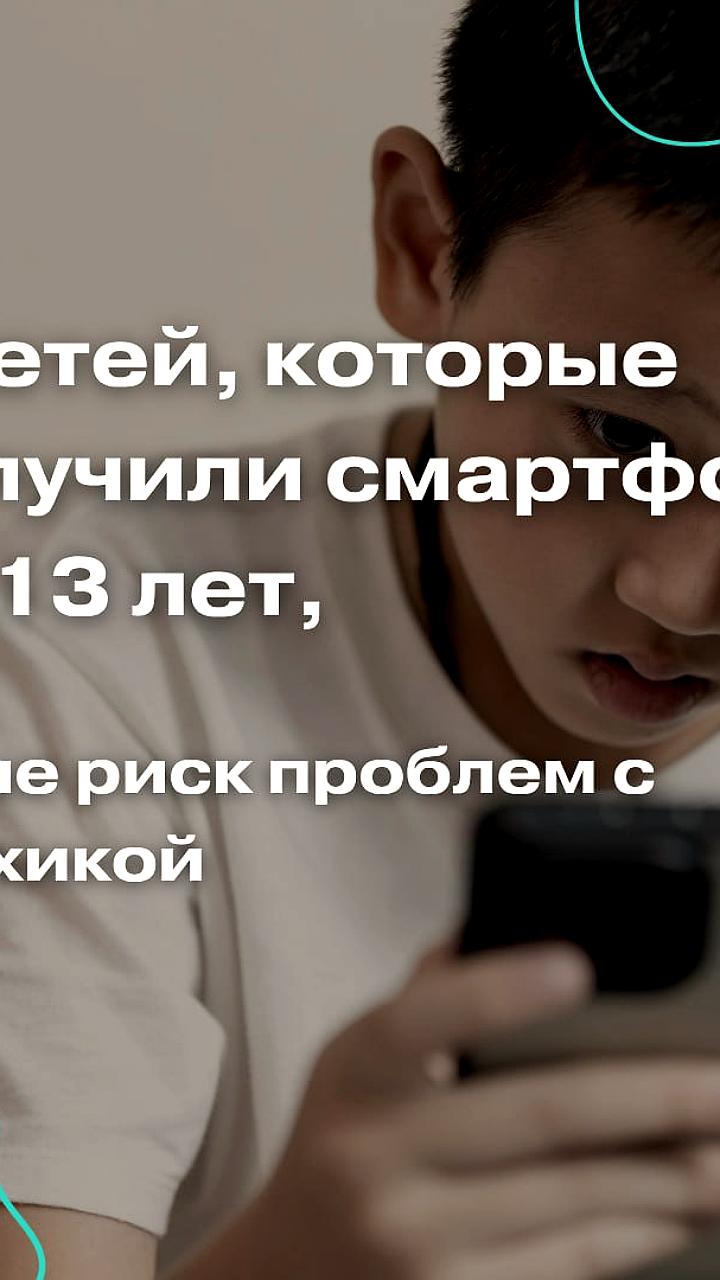 Исследование показывает негативное влияние смартфонов на психическое здоровье детей