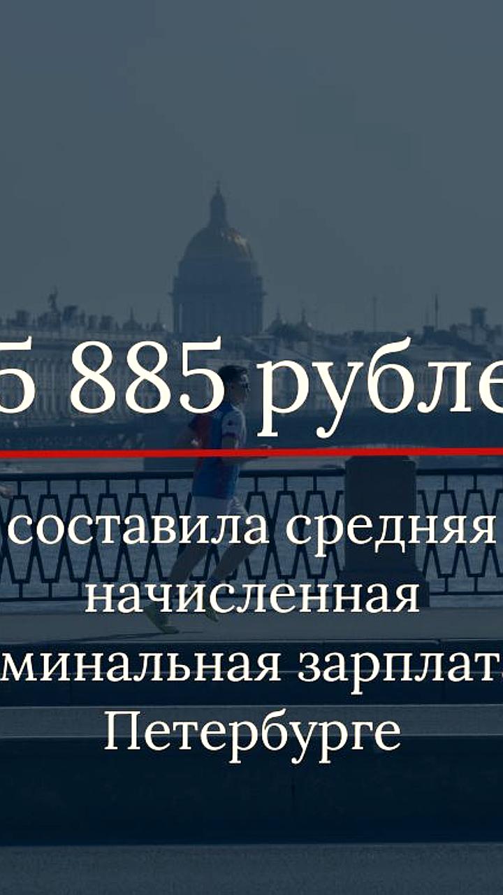 Средняя зарплата в Петербурге увеличилась на 13% в 2025 году