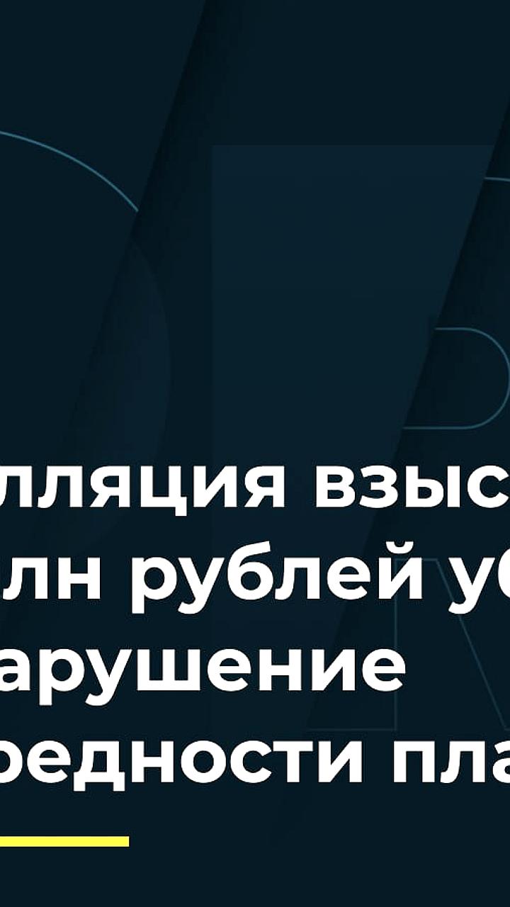 Апелляция подтвердила взыскание 3,1 млн рублей с управляющего за нарушение очередности платежей
