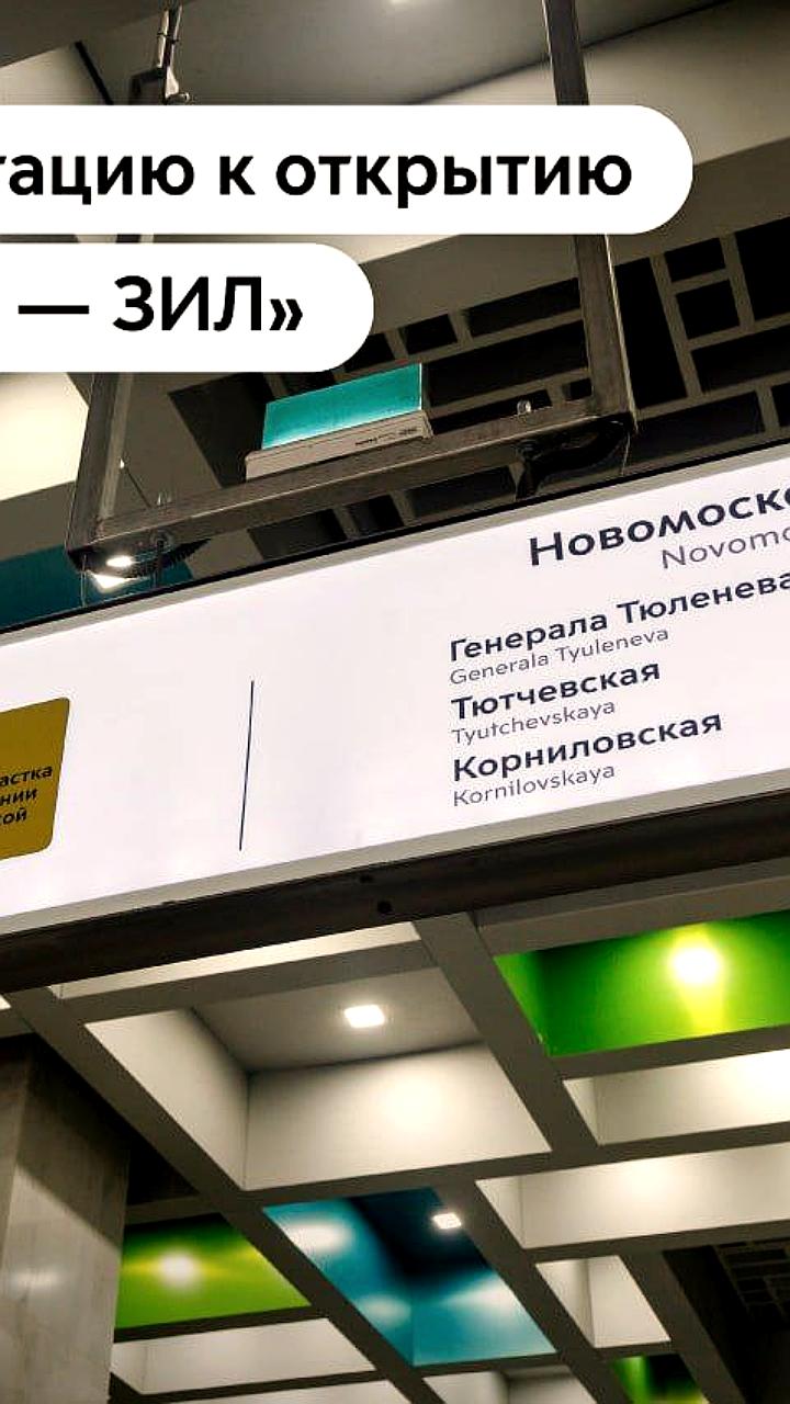 Обновление навигации в московском метро перед открытием новых станций Троицкой линии