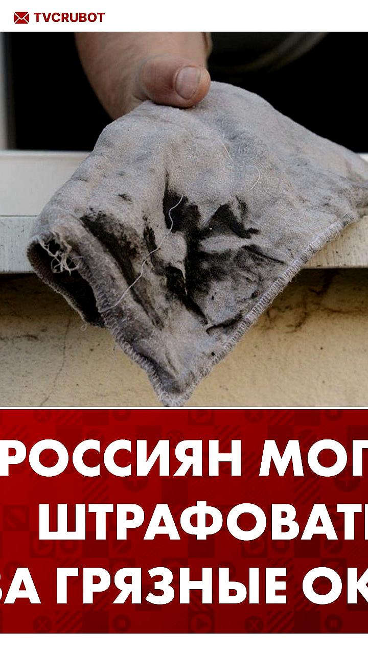 В России введены штрафы за грязные окна и двери в квартирах