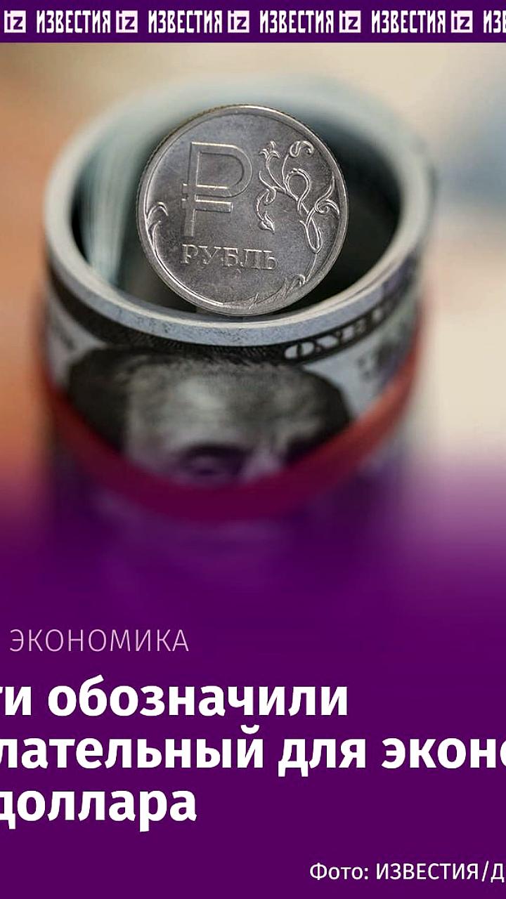Минэкономразвития определило стратегические риски для курса доллара в России