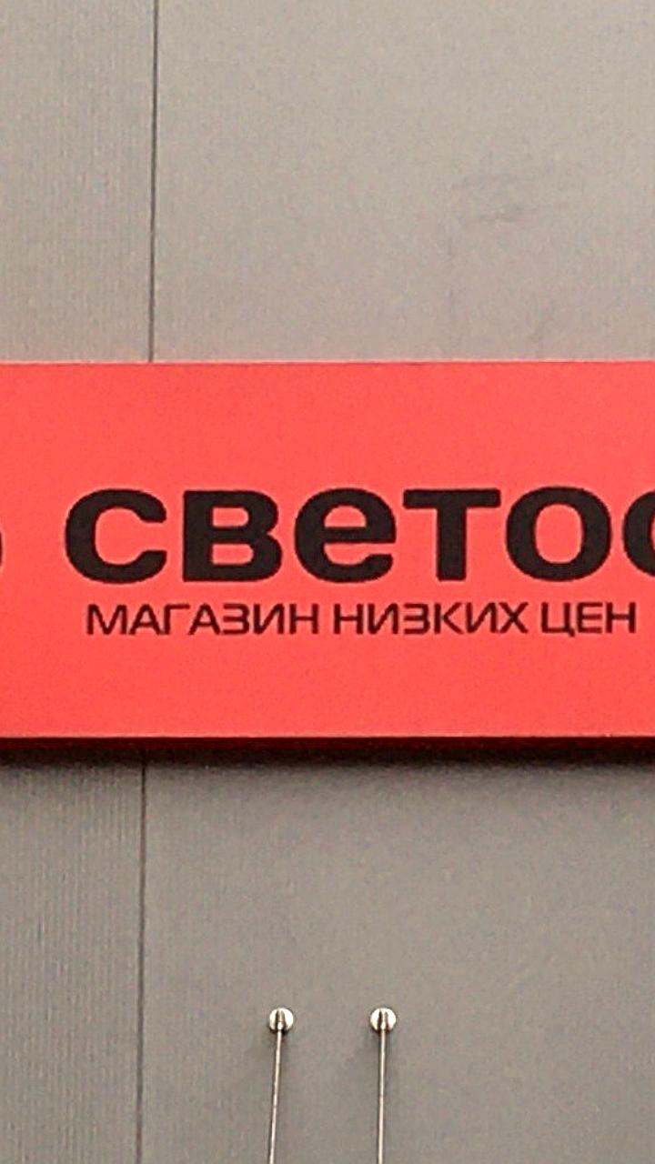 ФАС предписала устранить нарушения Закона о торговле в сети «Светофор»