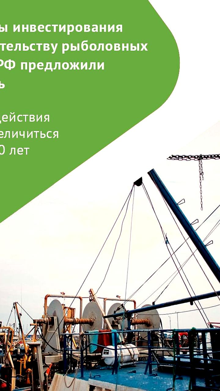 АСРФ предлагает изменения в законопроект о судостроении для поддержки рыбопромыслового флота