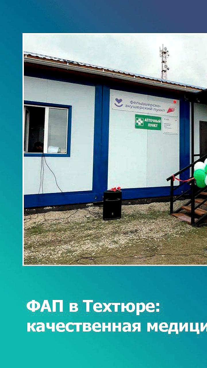В Якутии открыты 11 новых объектов здравоохранения в рамках национального проекта