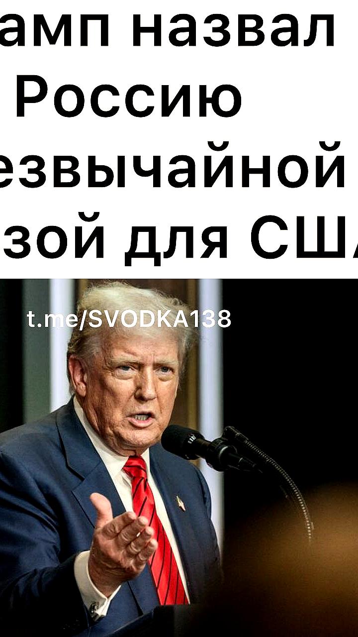 Трамп объявил Россию угрозой для национальной безопасности США