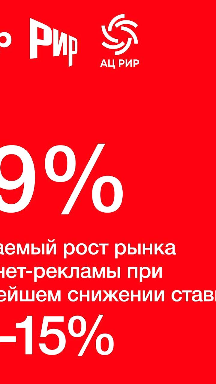 Снижение ключевой ставки ЦБ может ускорить рост рынка интернет-рекламы до 29%