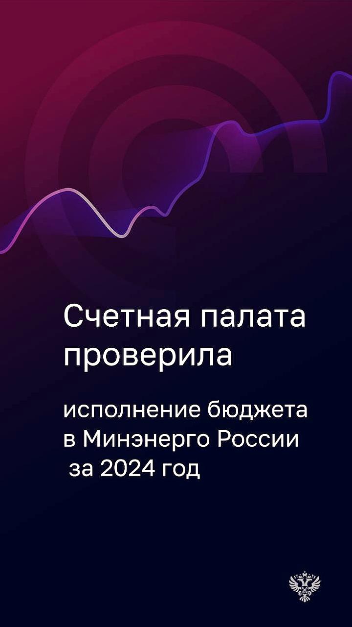Счетная палата оценила исполнение бюджета Минпросвещения и Рособрнадзора за 2024 год