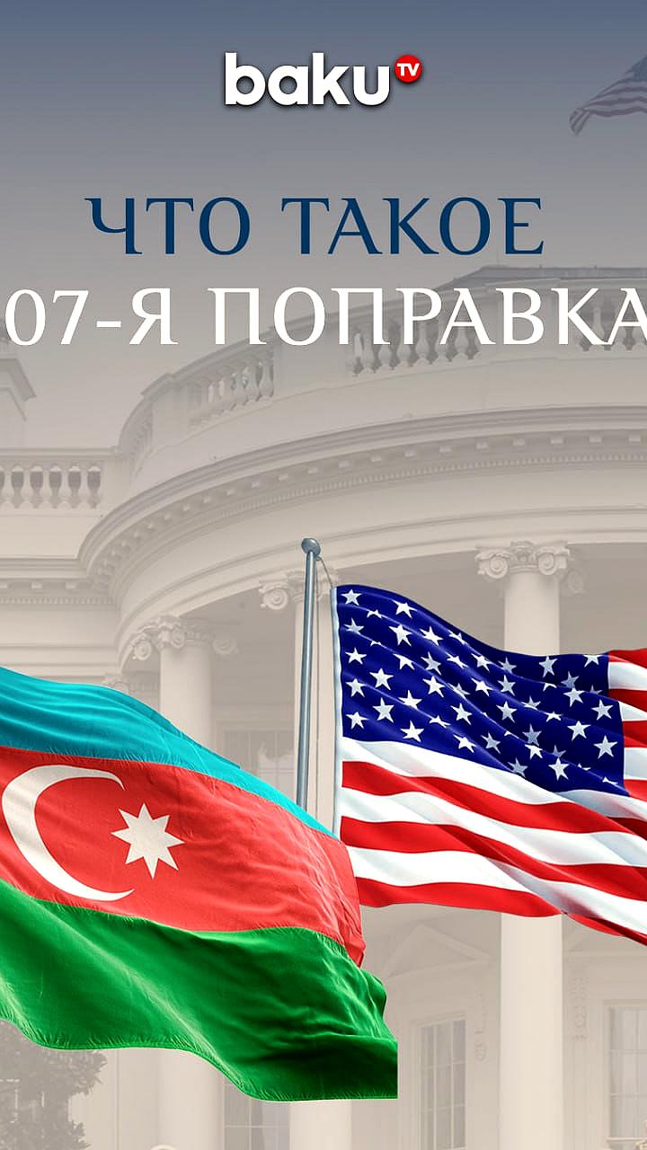 Трамп приостановит поправку 907 к 'Акту в поддержку свободы' во время визита Алиева