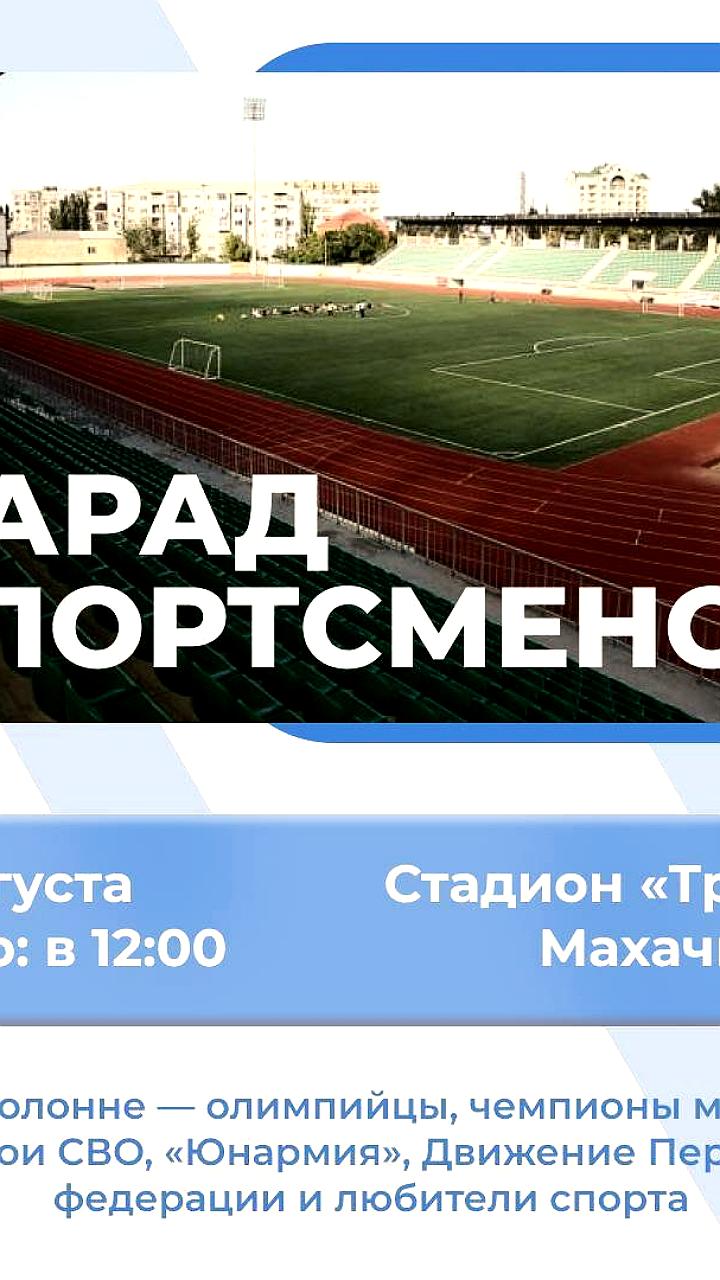 ЦУР Дагестана поддержит Парад спортсменов в Махачкале 9 августа