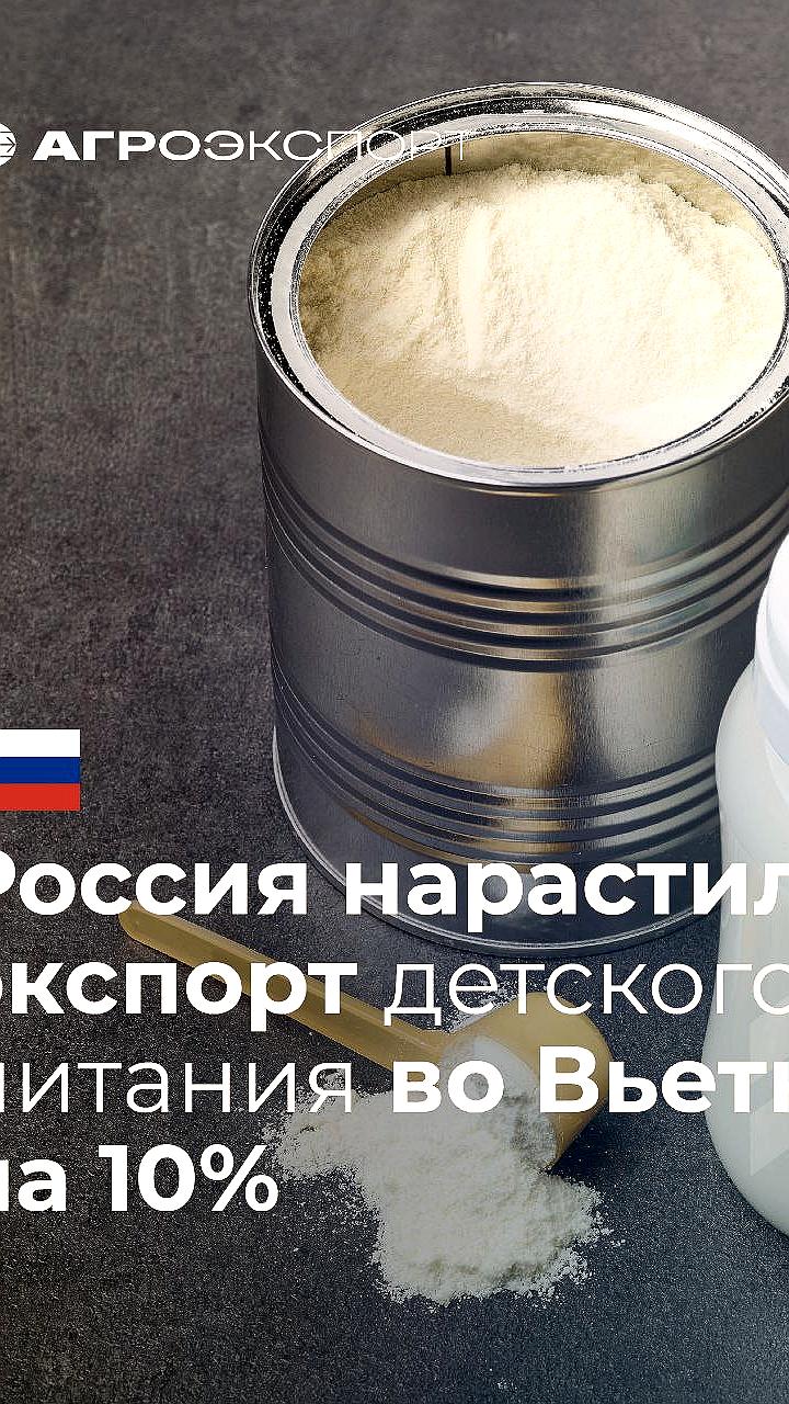 Экспорт российской продукции АПК во Вьетнам увеличился на 30% за 7 месяцев 2025 года