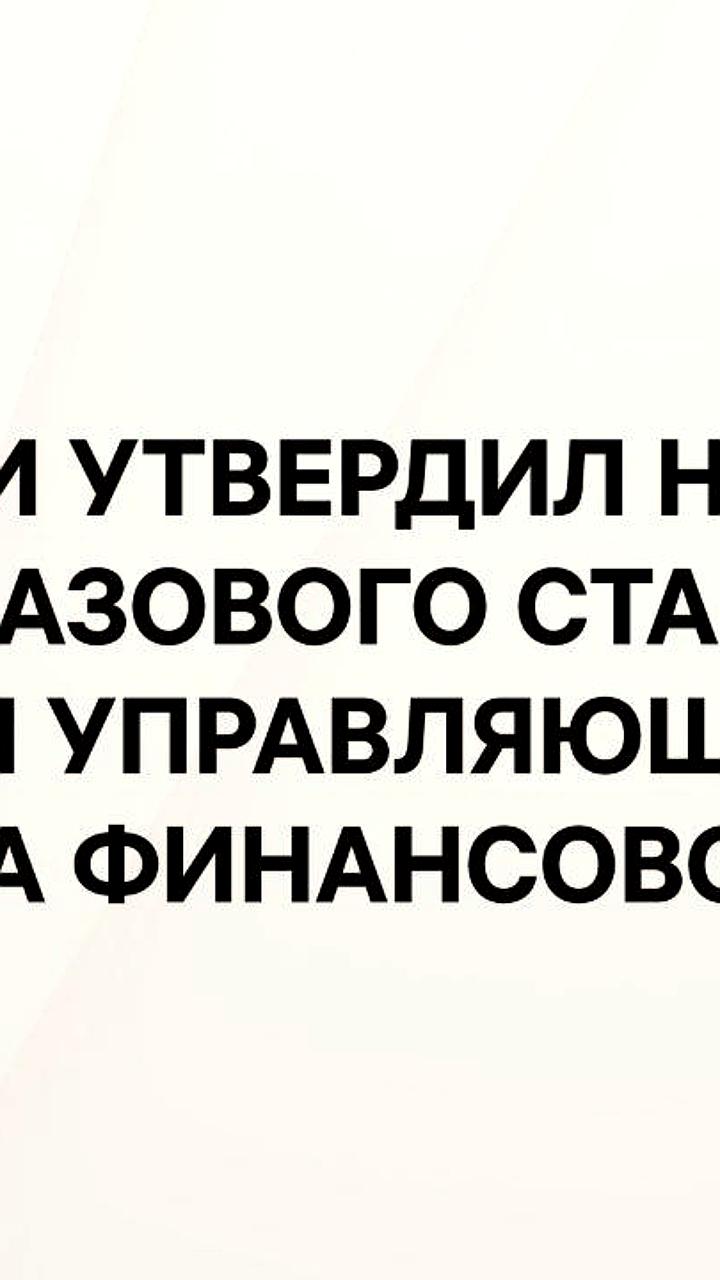 ЦБ РФ внедряет новый стандарт для управляющих активами